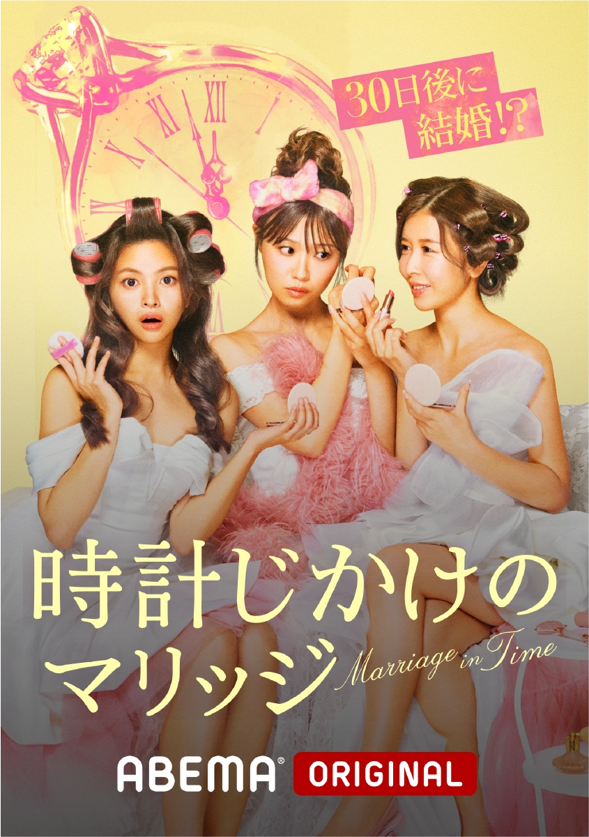 婚活ビギナーの3人が「30日後に結婚」?!